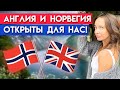 Норвегия сняла все ковидные ограничения! / Англия отменила карантин!