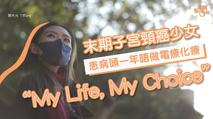 二十七歲患癌  末期子宮頸癌少女患病第一年不做傳統電療化療：我就是一個這樣搏的人！｜末期癌症 子宮頸癌 癌症 年輕患癌 子宮頸腺狀癌 ｜#私家病訪｜#8杯水 - 天天要聞