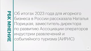 Итоги 2023 года для игорного бизнеса в России || РБК Мнение