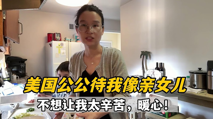 遠嫁美國農村：公公把我當成了親女兒，臟活累活不讓幹，這哪行？ - 天天要聞