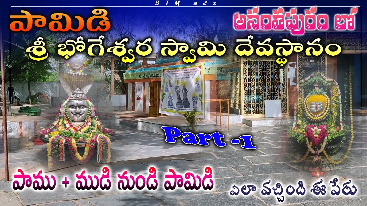 పామిడి | శ్రీ భోగేశ్వర స్వామి దేవస్థానం | Sri Bhogeshwara Swamy Temple | Pamidi | Pamidi Cloth Shops