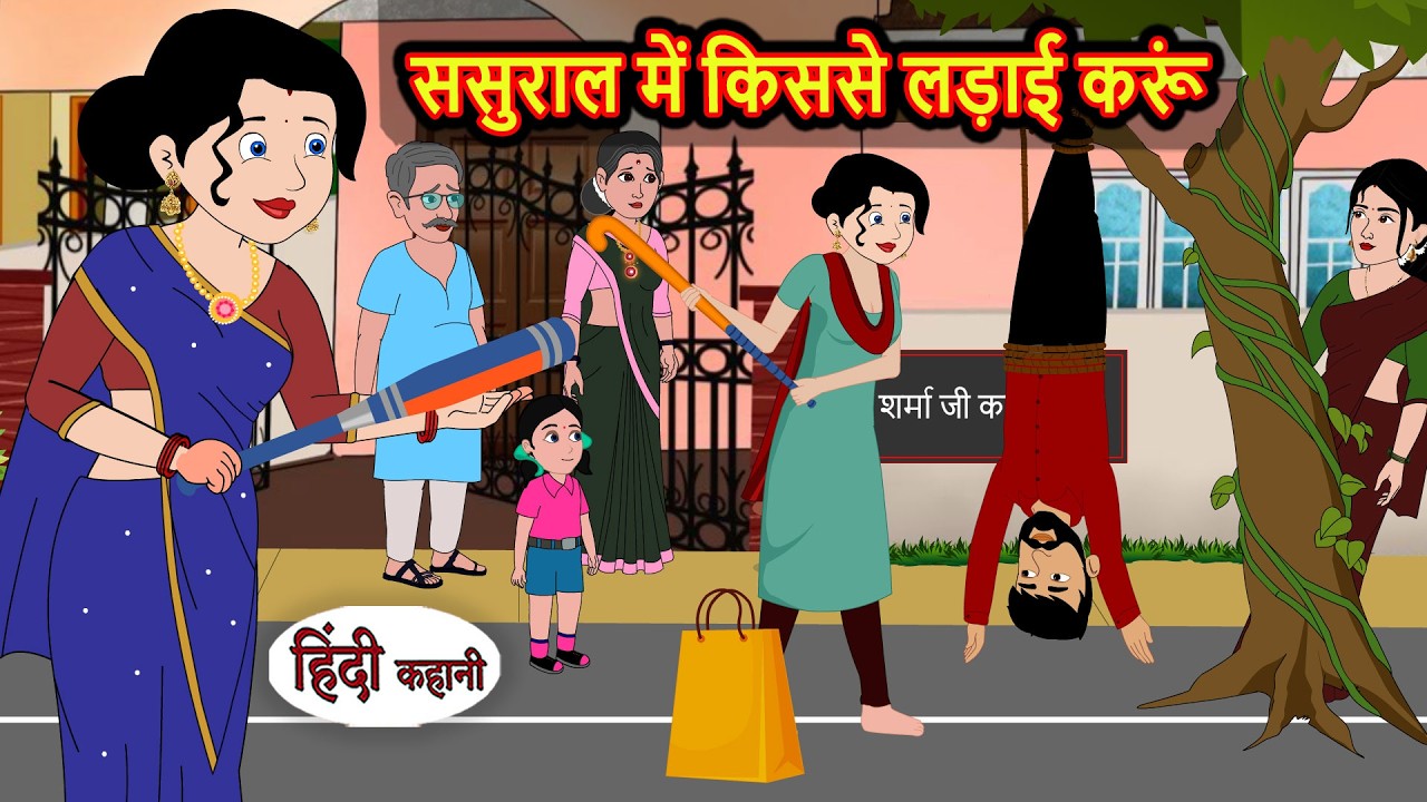 ससुराल में किससे लड़ाई करूं Bedtime Stories | Moral Fairy Tales | Kahani | Stories in Hindi | Funny