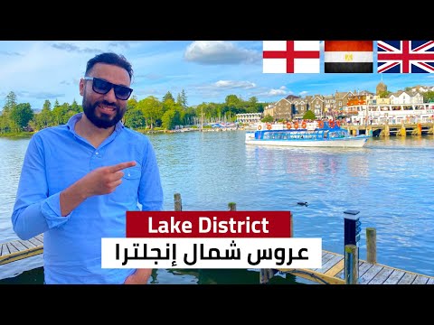 فيديو: منطقة البحيرة: الدليل الكامل للبحيرات الإنجليزية