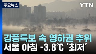 [날씨] 전국 강풍 특보 속 영하권 추위...서울 -3…