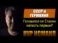 ГОТОВИЛСЯ ЛИ СТАЛИН НАПАСТЬ НА ГЕРМАНИЮ?