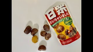 甘栗むいちゃいました（有機栽培栗）開封｜クラシエ｜Japanease sweet roasted chestnuts