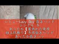 レビューLazy Sky 敷きパッド シングル 冬 あったか【蓄熱わた使用 極上肌触り】冬用敷きパッド あったか敷きパッド 敷パッド 接触温感フランネル 4層構造 敷きぱっど 敷きパット 厚手 敷パッ