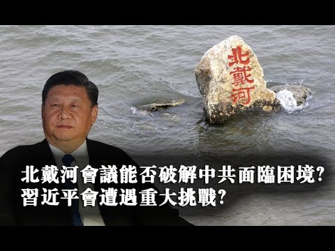 夏业良：北戴河会议能破解困境吗？习近平遭遇大挑战？ 