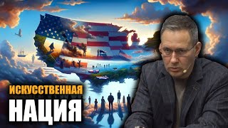 Распад США. Александр Артамонов.