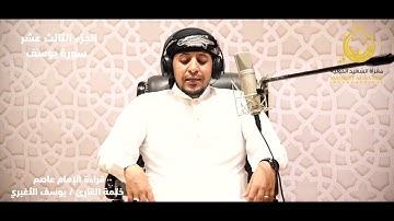 #المصحف المرتل بقراءةالإمام عاصم _ القارئ / يوسف الأغبري _الجزء الثالث عشر_سورة يوسف
