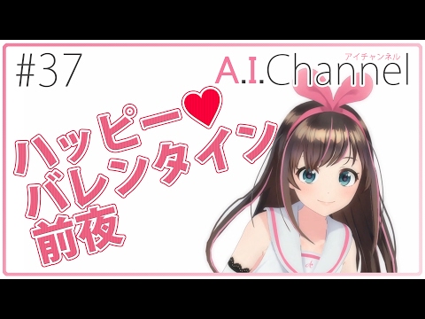 A.I.Channel #37 ハッピー♥バレンタイン前夜