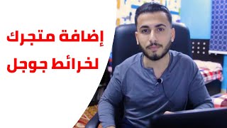 كورس اضافة متجرك علي خرائط جوجل وتسهيل الوصول للعملاء (3).