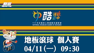 111年全國身心障礙國民運動會地板滾球》20220411 