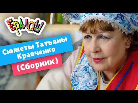 Ералаш | Сюжеты Татьяны Кравченко  (Сборник)