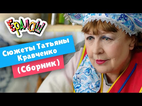 Видео: Ералаш | Сюжеты Татьяны Кравченко  (Сборник)