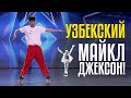 👯‍♂️Узбекский МАЙКЛ ДЖЕКСОН! Далер Шавкатов и его безумные танцы!