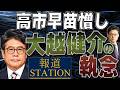 高市早苗憎し　大越健介の執念