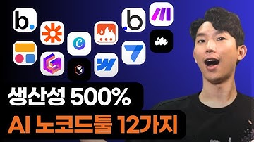 120개 노코드 AI툴 써보고 실제로 생산성 500% 높인 인생 툴 12가지