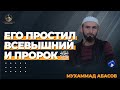 ЕГО ПРОСТИЛ ВСЕВЫШНИЙ И ПРОРОК ﷺ / Мухаммад Абасов