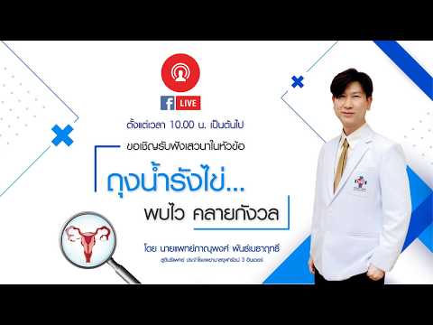 ถุงน้ำรังไข่ พบไว...คลายกังวล