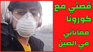 تعالو نروح على ووهان في الصين| فيروس #كورونا| Wuhan China COVID-19 coronavirus