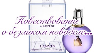 LANVIN Eclat D'Arpege. Безликий новодел.