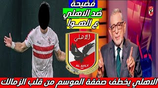 انفراد .. الاهلي خطف أقوى صفقاته من قلب الزمالك ومدحت شلبي يسخر من الأهلي ورد ع قناة الزمالك