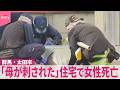 【男が逃走中】「母が刺された」 住宅で女性死亡  男性ケガ  現場から凶器とみられる刃物発見  群馬・太田市