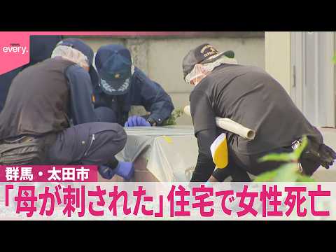 【男が逃走中】｢母が刺された｣ 住宅で女性死亡  男性ケガ  現場から凶器とみられる刃物発見  群馬･太田市