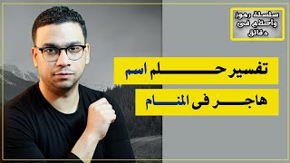 تفسير حلم اسم هاجر فى المنام | مع كريم فؤاد | @Karim-Fouad