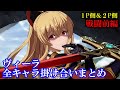 【新キャラ】ヴィーラ全キャラ掛け合いまとめ(戦闘前編)【GBVS・Granblue Fantasy Versus・グラブルヴァーサス】
