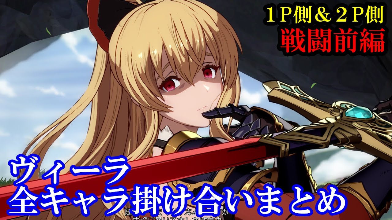 新キャラ】ヴィーラ全キャラ掛け合いまとめ（戦闘前編）【GBVS 