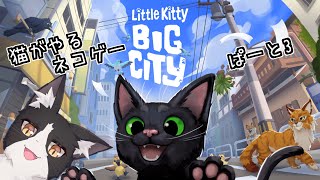 ネコがやるネコゲーで街を練り歩く　ぱーと3【Little Kitty, Big City Vtuber すとれいにゃんこ】