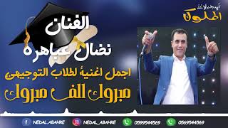 جديد وحصري 🔥💣 افضل واجمل اغنية لطلاب الثانوية العامة💥  توجيهي  الفنان نضال عباهره 2019