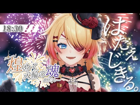【 #煌めく大輪の魂歌枠リレー 】ぱーっと一緒に声出してこっ！✨🎆【#はたえじきる #歌枠 #Vtuber #KARAOKE 】