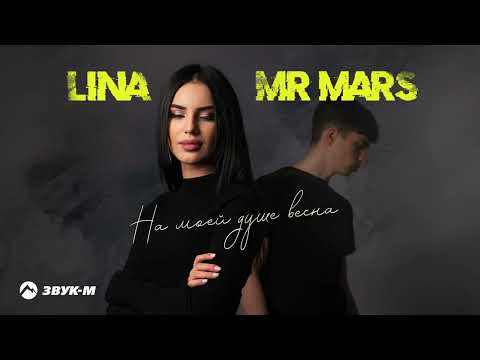 LINA, MR MARS - На моей душе весна | Премьера трека 2022