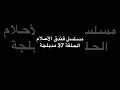 مسلسل فندق الأحلام الحلقة 37 مدبلجة مسلسل فندق الأحلام الحلقة 37 مدبلجة