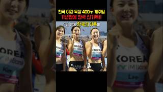 11년만에 여자 육상 계주 한국 신기록을 달성하는 한국 대표팀!