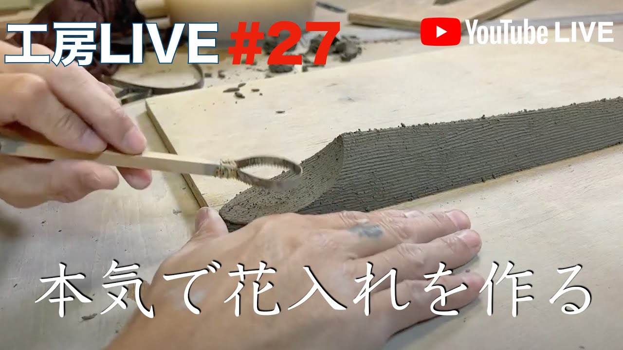 ⁣工房LIVE#27 壁掛け花入れを作る