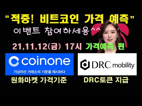 비트코인 가격예측이벤트 2021, 11, 12 (금) 17시  가격예측 편