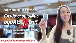 SAMSUNG Finance+ เอาไปทั้ง "ใจ" ยื่นง่าย!