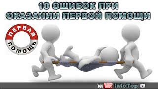 10 ошибок при оказании первой помощи 10 ошибок при оказании первой помощи