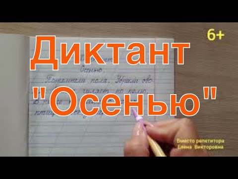 Диктант "Осенью"