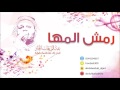 رمش المها  الفنان عبدالوهاب الجاد  جلسة 2017