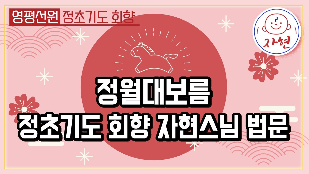 정월대보름, 정초기도 회향법회⭐자현스님 법문 | 영평선원 2026.03.03.