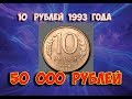 Стоимость редких монет. Как распознать дорогие монеты России достоинством 10 рублей 1993 года