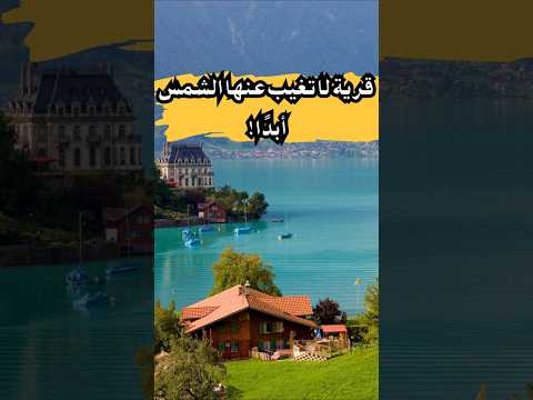 قرية لا تغيب عنها الشمس أبد ا