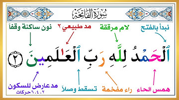 تعلم كيف تقرأ سورة الفاتحة بأحكام التجويد | تعلم وعلم طفلك النطق الصحيح للقرآن الكريم