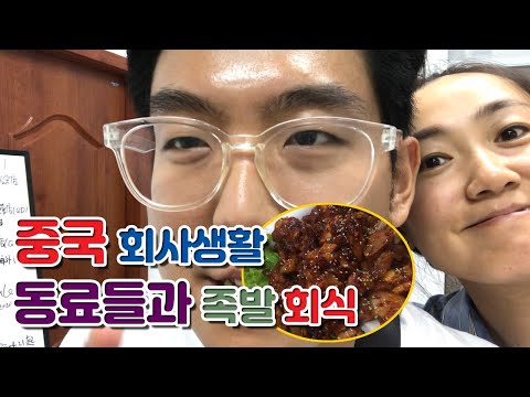 중국 회사 생활 : 동료들과 한국 음식 족발 먹기 (Ep.38)