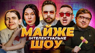 Майже Інтелектуальне Шоу - Тимошенко, Загайкевич, Коломієць, Зухвала, Жипецький | Випуск #44